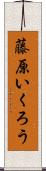 藤原いくろう Scroll
