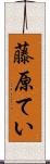 藤原てい Scroll