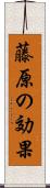 藤原の効果 Scroll