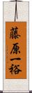 藤原一裕 Scroll
