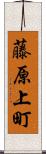 藤原上町 Scroll