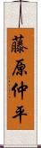 藤原仲平 Scroll