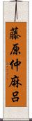 藤原仲麻呂 Scroll