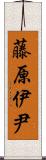 藤原伊尹 Scroll