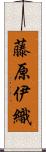 藤原伊織 Scroll
