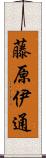 藤原伊通 Scroll