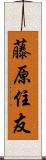 藤原住友 Scroll