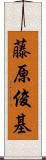 藤原俊基 Scroll