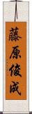 藤原俊成 Scroll
