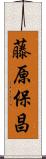 藤原保昌 Scroll