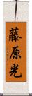 藤原光 Scroll