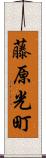 藤原光町 Scroll