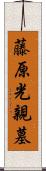 藤原光親墓 Scroll