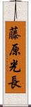 藤原光長 Scroll