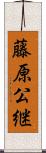 藤原公継 Scroll