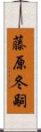 藤原冬嗣 Scroll