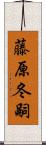 藤原冬嗣 Scroll