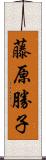 藤原勝子 Scroll