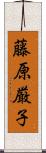 藤原厳子 Scroll
