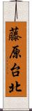 藤原台北 Scroll