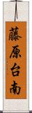 藤原台南 Scroll