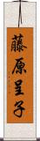 藤原呈子 Scroll