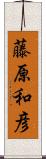 藤原和彦 Scroll