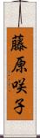 藤原咲子 Scroll