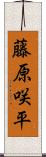 藤原咲平 Scroll
