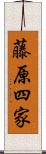 藤原四家 Scroll