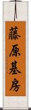 藤原基房 Scroll