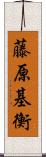 藤原基衡 Scroll