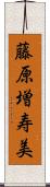 藤原増寿美 Scroll