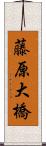 藤原大橋 Scroll