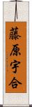 藤原宇合 Scroll