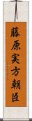 藤原実方朝臣 Scroll