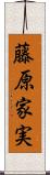 藤原家実 Scroll
