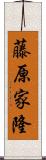 藤原家隆 Scroll