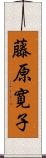 藤原寛子 Scroll