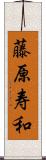 藤原寿和 Scroll