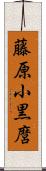 藤原小黒麿 Scroll