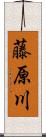 藤原川 Scroll