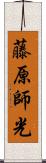 藤原師光 Scroll