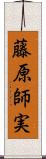 藤原師実 Scroll