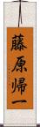 藤原帰一 Scroll