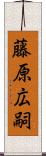 藤原広嗣 Scroll