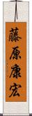 藤原康宏 Scroll