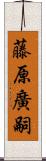 藤原廣嗣 Scroll