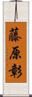 藤原彰 Scroll