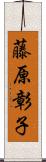 藤原彰子 Scroll